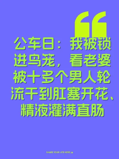 公车日：我被锁进鸟笼，看老婆被十多个男人轮流干到肛塞开花、精液灌满直肠