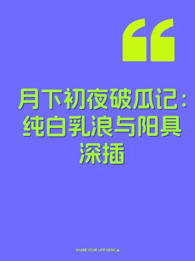 月下初夜破瓜记：纯白乳浪与阳具深插