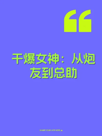 干爆女神：从炮友到总助