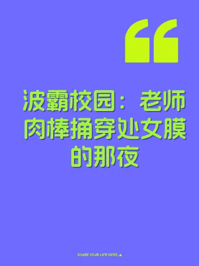 波霸校园：老师肉棒捅穿处女膜的那夜