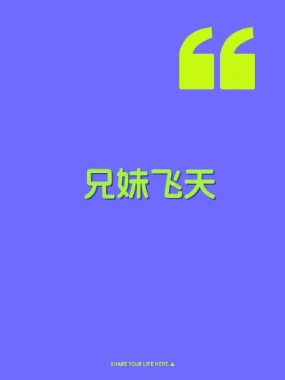 兄妹飞天