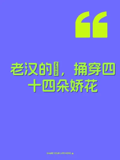 老汉的屌，捅穿四十四朵娇花
