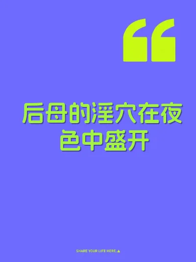 后母的淫穴在夜色中盛开