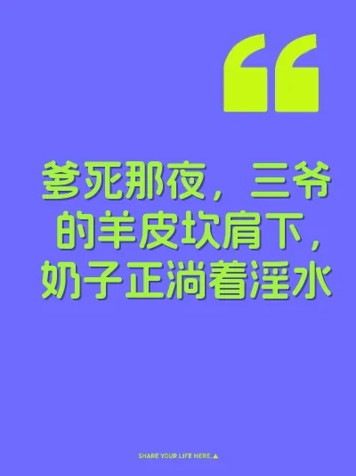 爹死那夜，三爷的羊皮坎肩下，奶子正淌着淫水