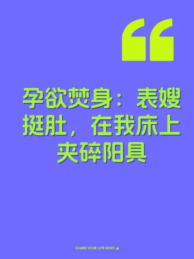 孕欲焚身：表嫂挺肚，在我床上夹碎阳具