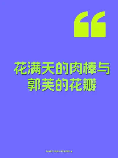 花满天的肉棒与郭芙的花瓣