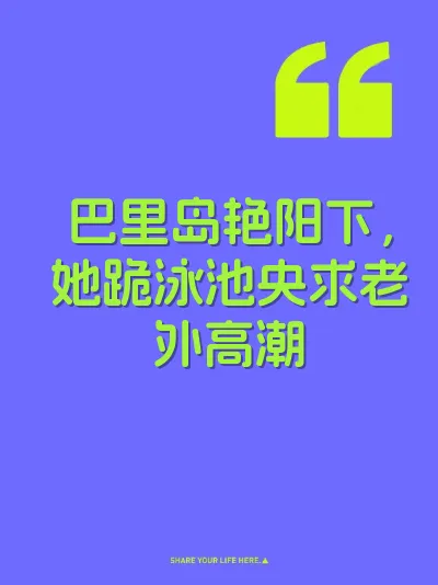 巴里岛艳阳下，她跪泳池央求老外高潮