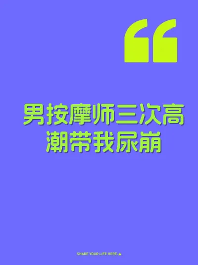男按摩师三次高潮带我尿崩