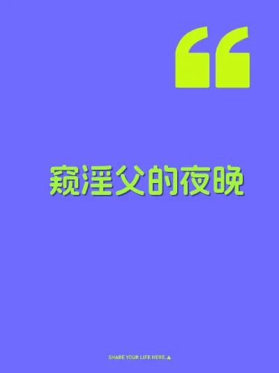 窥淫父的夜晚