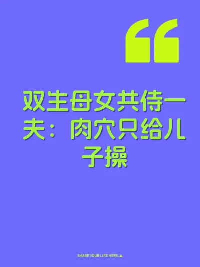双生母女共侍一夫：肉穴只给儿子操