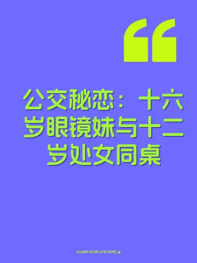 公交秘恋：十六岁眼镜妹与十二岁处女同桌