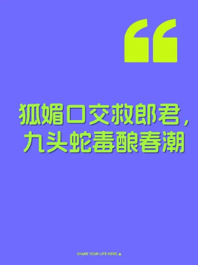 狐媚口交救郎君，九头蛇毒酿春潮
