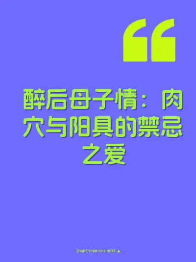 醉后母子情：肉穴与阳具的禁忌之爱