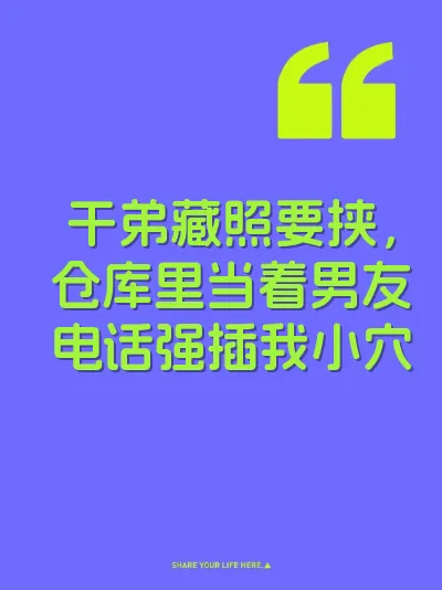 干弟藏照要挟，仓库里当着男友电话强插我小穴