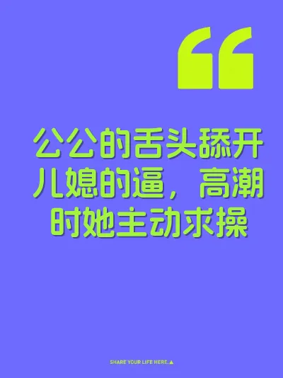公公的舌头舔开儿媳的逼，高潮时她主动求操