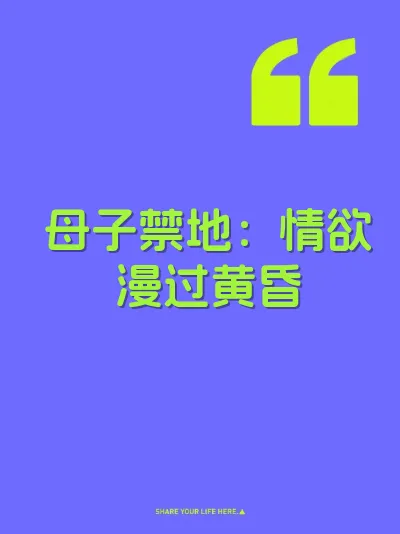 母子禁地：情欲漫过黄昏
