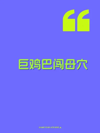 巨鸡巴闯母穴