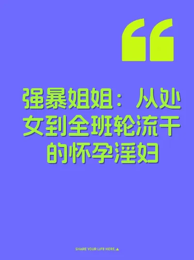 强暴姐姐：从处女到全班轮流干的怀孕淫妇