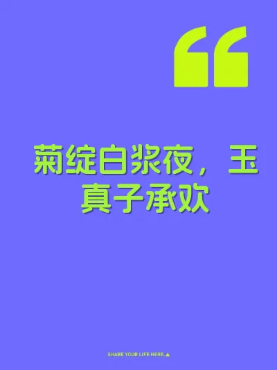 菊绽白浆夜，玉真子承欢