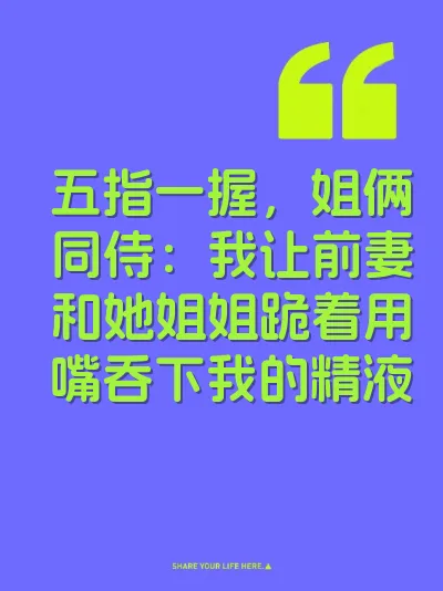 五指一握，姐俩同侍：我让前妻和她姐姐跪着用嘴吞下我的精液