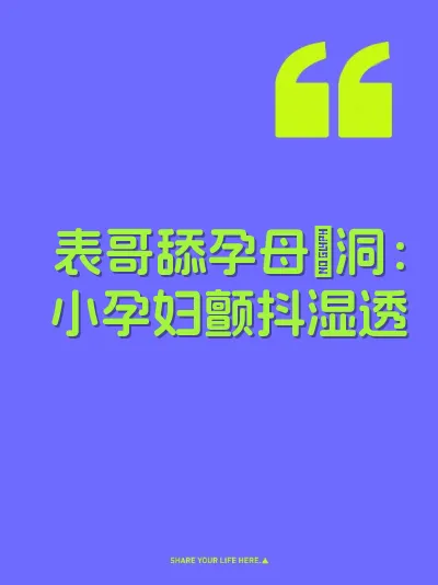 表哥舔孕母屄洞：小孕妇颤抖湿透