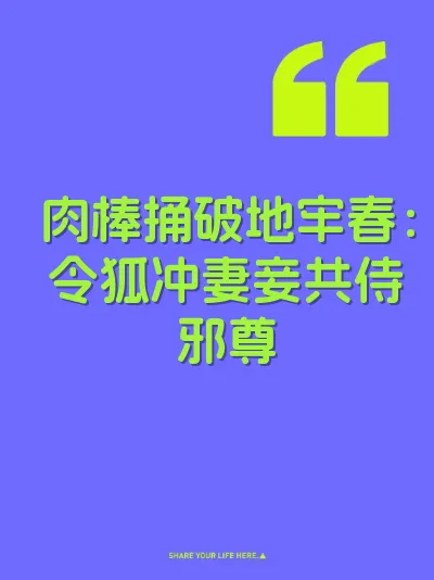 肉棒捅破地牢春：令狐冲妻妾共侍邪尊