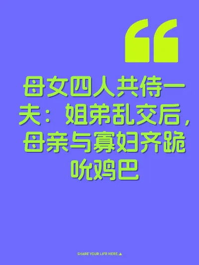 母女四人共侍一夫：姐弟乱交后，母亲与寡妇齐跪吮鸡巴