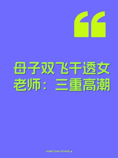 母子双飞干透女老师：三重高潮