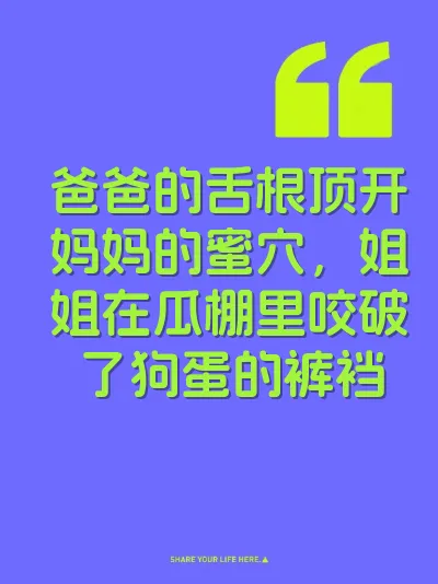爸爸的舌根顶开妈妈的蜜穴，姐姐在瓜棚里咬破了狗蛋的裤裆