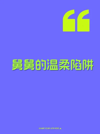 舅舅的温柔陷阱