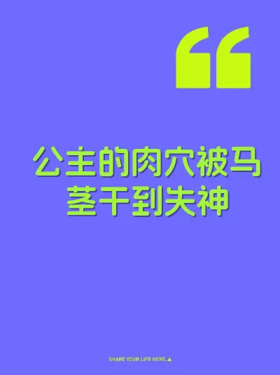 公主的肉穴被马茎干到失神