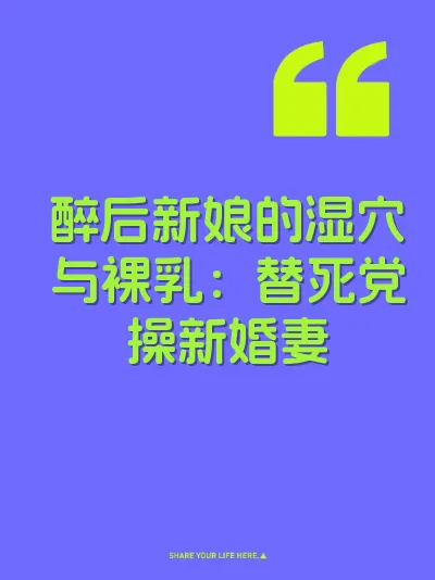 醉后新娘的湿穴与裸乳：替死党操新婚妻