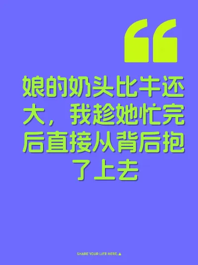 娘的奶头比牛还大，我趁她忙完后直接从背后抱了上去