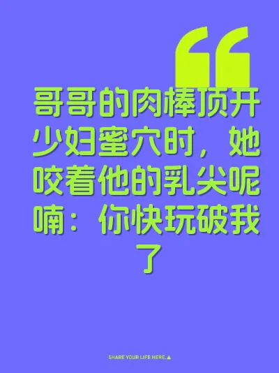 哥哥的肉棒顶开少妇蜜穴时，她咬着他的乳尖呢喃：你快玩破我了