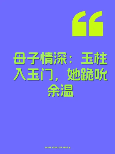 母子情深：玉柱入玉门，她跪吮余温