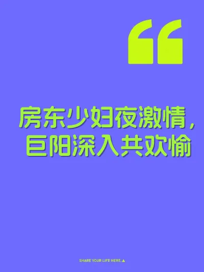 房东少妇夜激情，巨阳深入共欢愉