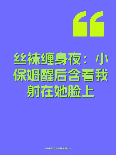 丝袜缠身夜：小保姆醒后含着我射在她脸上