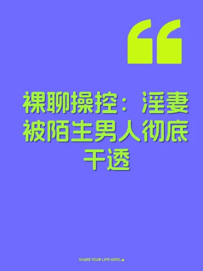 裸聊操控：淫妻被陌生男人彻底干透