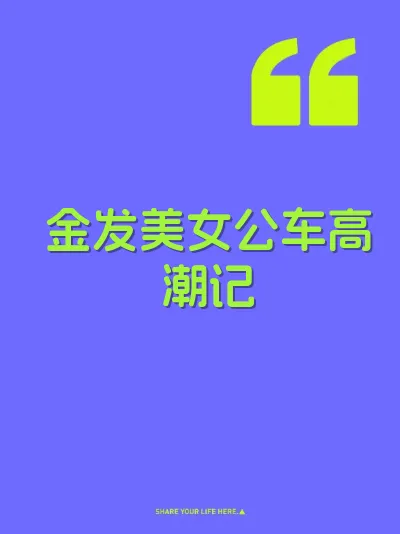 金发美女公车高潮记