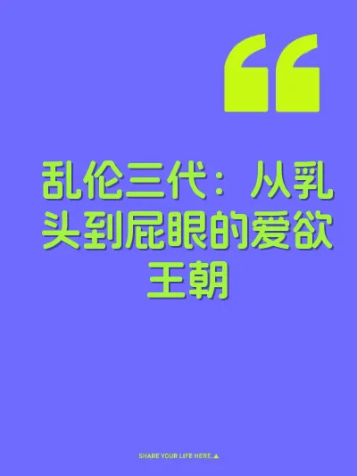 乱伦三代：从乳头到屁眼的爱欲王朝