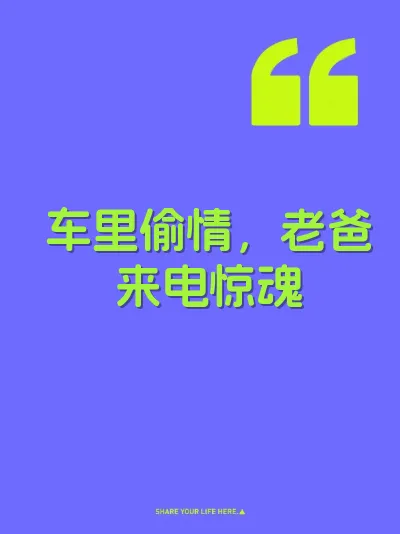 车里偷情，老爸来电惊魂