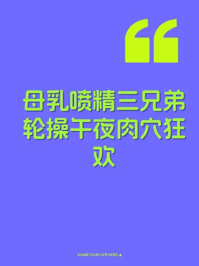 母乳喷精三兄弟轮操午夜肉穴狂欢