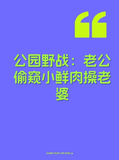 公园野战：老公偷窥小鲜肉操老婆