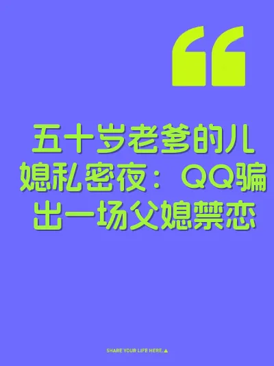 五十岁老爹的儿媳私密夜：QQ骗出一场父媳禁恋