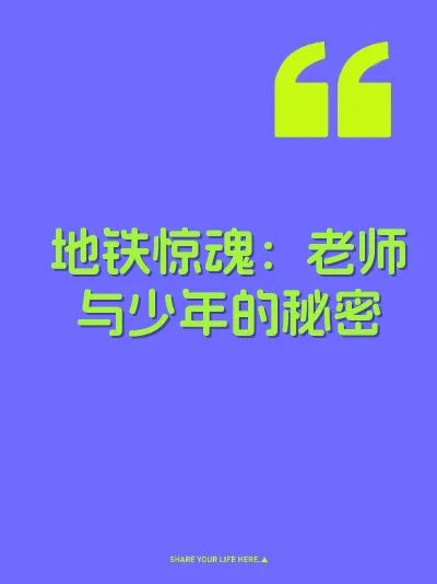 地铁惊魂：老师与少年的秘密