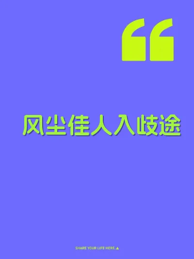 风尘佳人入歧途
