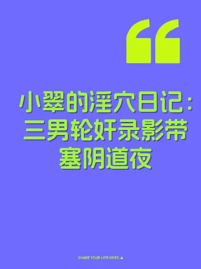 小翠的淫穴日记：三男轮奸录影带塞阴道夜