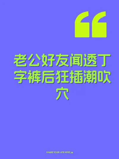 老公好友闻透丁字裤后狂插潮吹穴