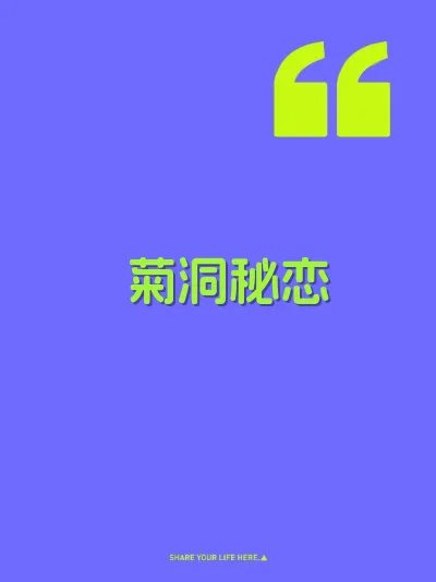 菊洞秘恋