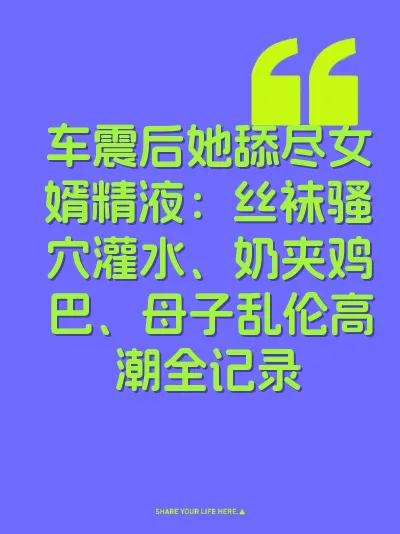 车震后她舔尽女婿精液：丝袜骚穴灌水、奶夹鸡巴、母子乱伦高潮全记录